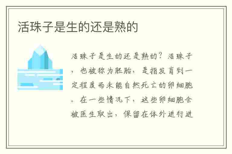 活珠子是生的还是熟的(卖的活珠子是生的还是熟的)